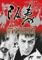 Bantsuma - Bando Tsumasaburo no shogai  (1988)