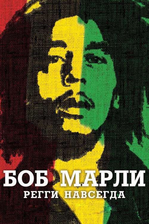 Боб Марли  (2011)