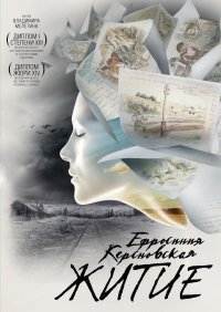 Ефросинья Керсновская: Житие  (2008)