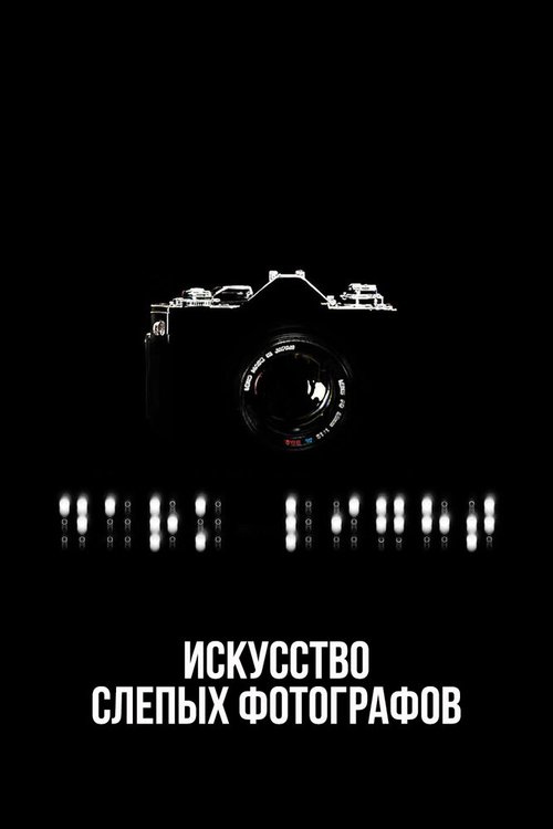 Искусство слепых фотографов  (2009)