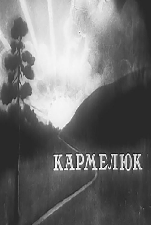 Кармелюк  (1931)