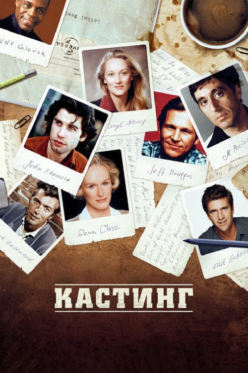 Кастинг  (2012)