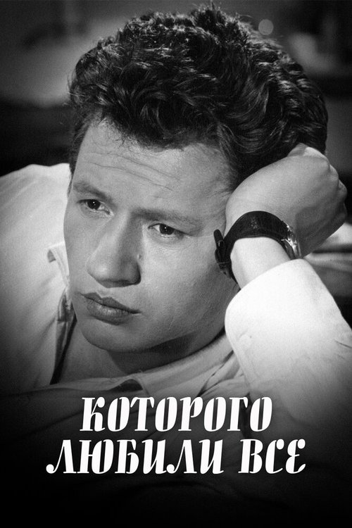 ...которого любили все  (1982)
