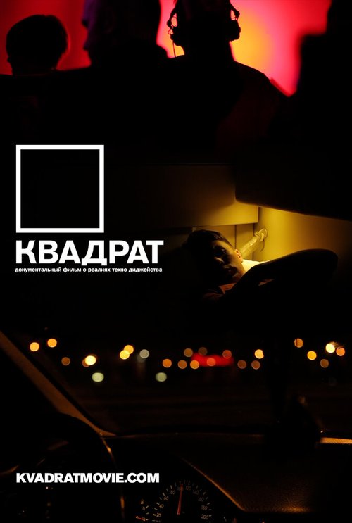 Квадрат  (2013)