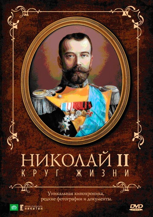 Николай II: Круг Жизни  (1998)