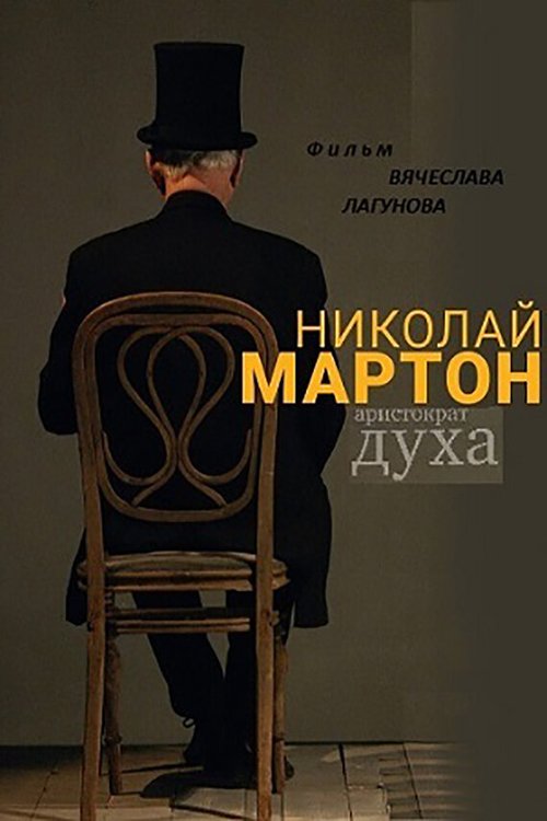 Николай Мартон. Аристократ духа  (2016)