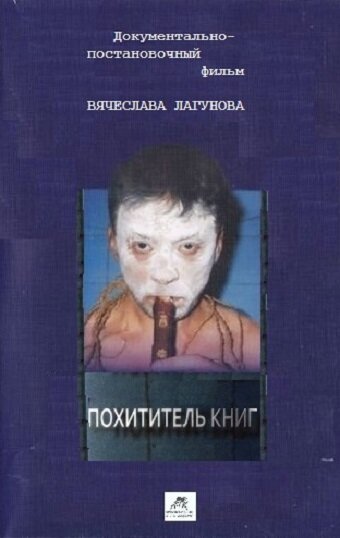 Похититель книг  (2017)