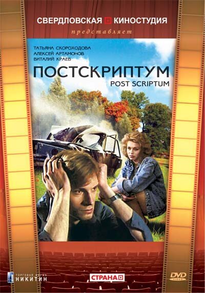 Постскриптум  (1992)