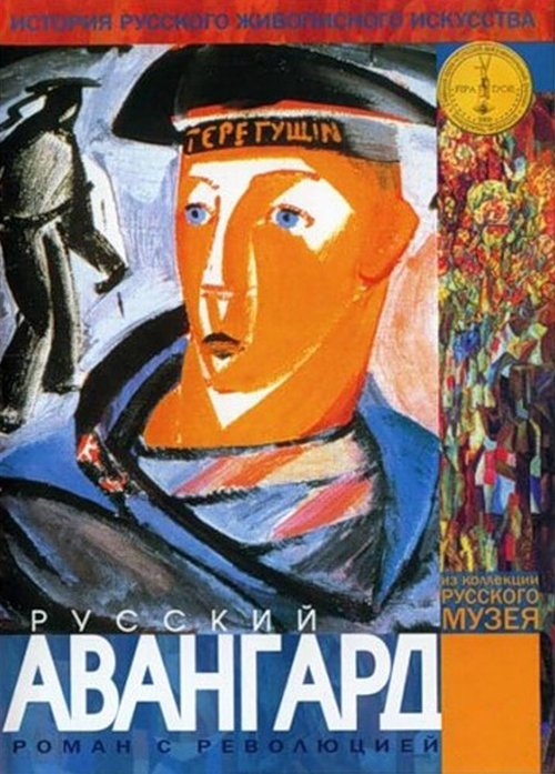 Русский авангард  (1999)