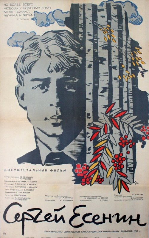 Сергей Есенин  (1965)