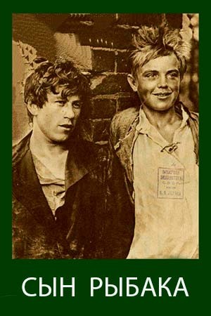 Сын рыбака  (1928)