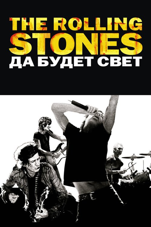 The Rolling Stones: Да будет свет  (2009)