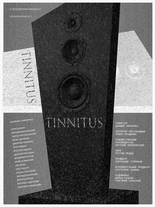 Тиннитус