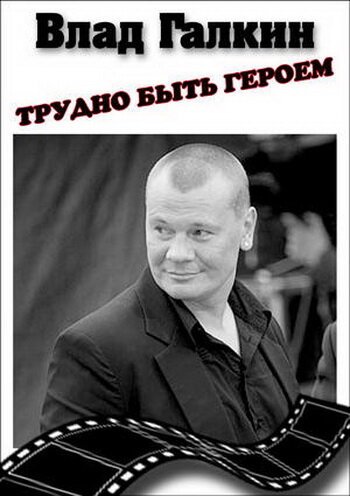 Влад Галкин. Трудно быть героем...  (2010)