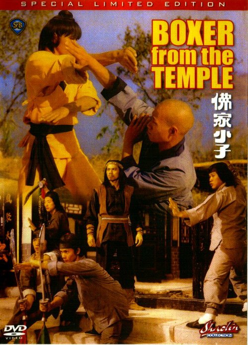 Боксер из храма  (1979)