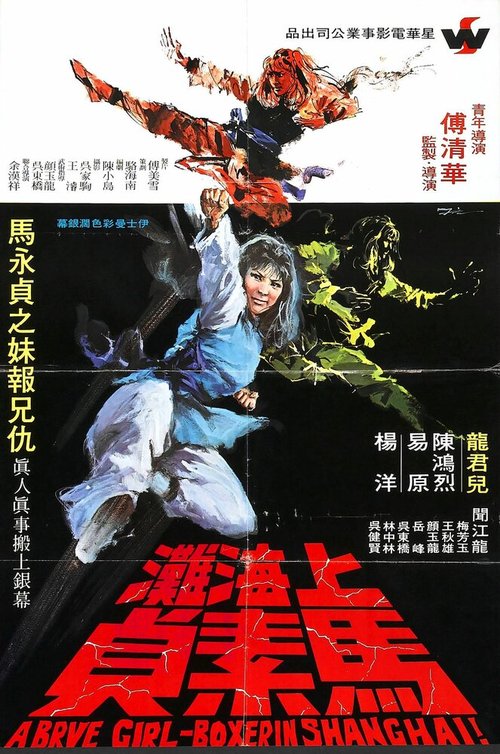 Храбрая боксёрша из Шанхая  (1972)