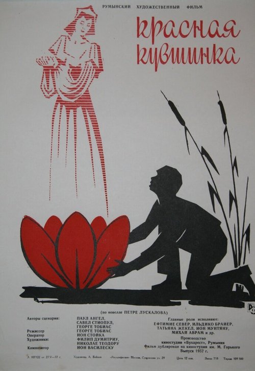 Красная кувшинка  (1956)