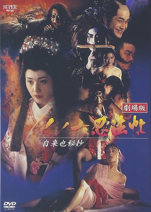 Куноити, леди-ниндзя 5: Тайна Дзираи  (1995)