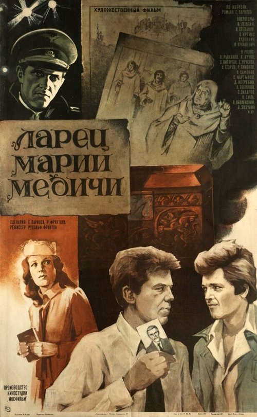 Ларец Марии Медичи  (1980)