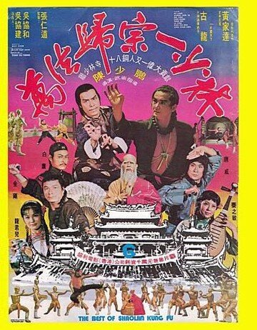 Лучшие из Кунг Фу Шаолиня  (1976)