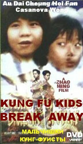 Мальчишки-кунгфуисты  (1980)