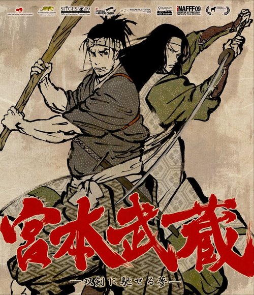 Мусаси: Мечта последнего самурая  (2009)