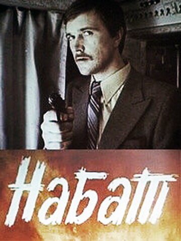 Набат  (1983)