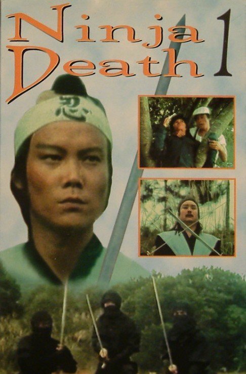 Наследники ниндзя  (1982)