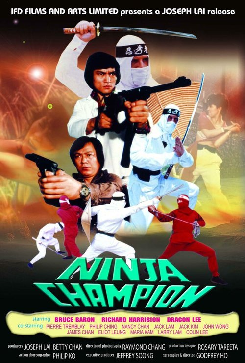 Ниндзя-чемпион  (1986)