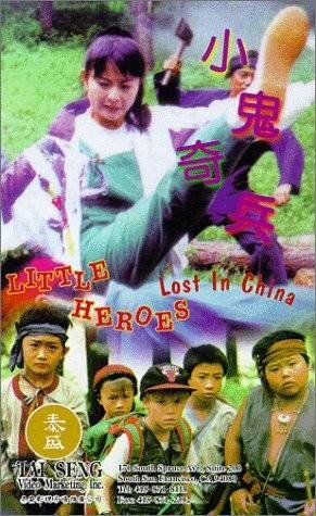 Отряд пропавших в Китае малышей  (1995)