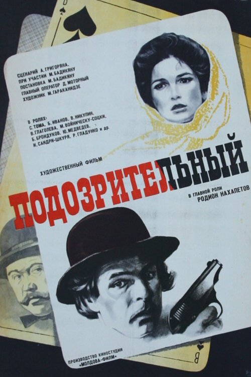 Подозрительный  (1979)