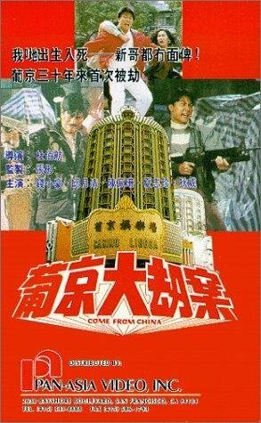 Pu Jing da jie an  (1992)