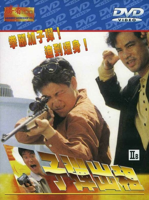 Пуля наёмника  (1990)