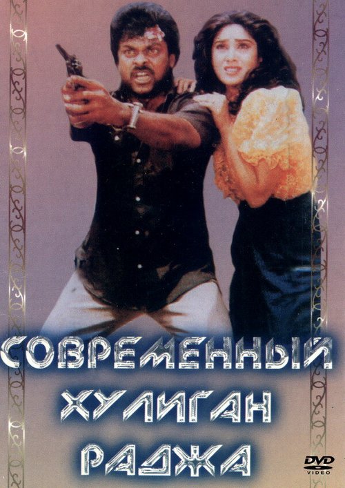 Современный хулиган Раджа  (1992)