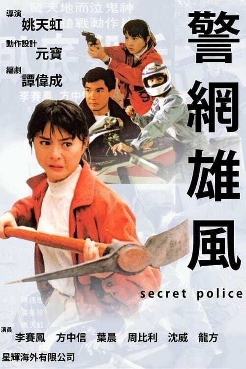 Тайная полиция  (1992)