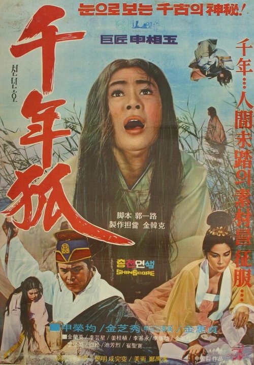 Тысячелетняя кумихо  (1969)