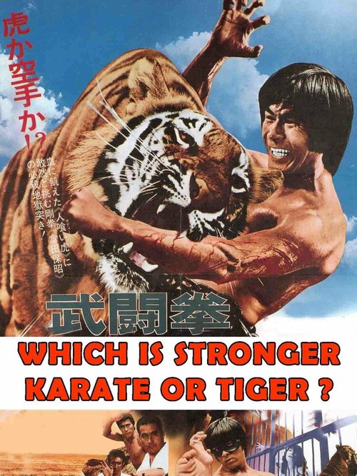 Убийственный удар по дикому тигру  (1976)