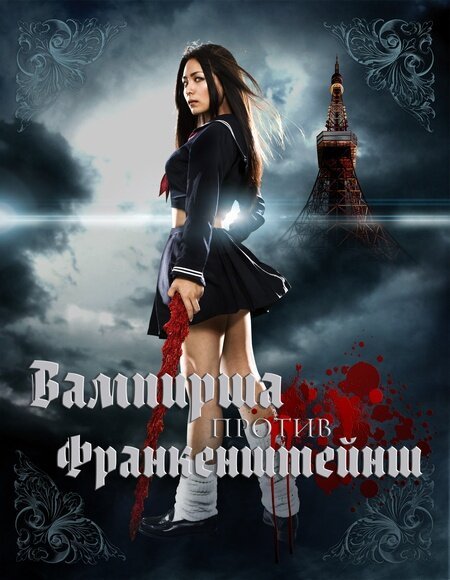 Вампирша против Франкенштейнш  (2008)