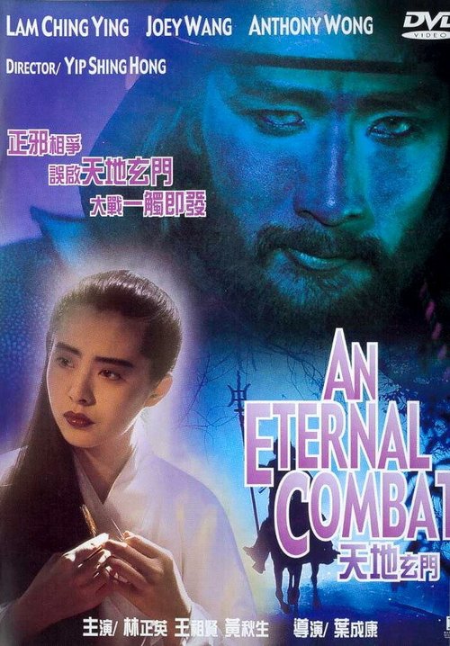 Вечная битва  (1991)