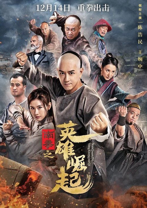Восхождение героев наньцюань  (2020)