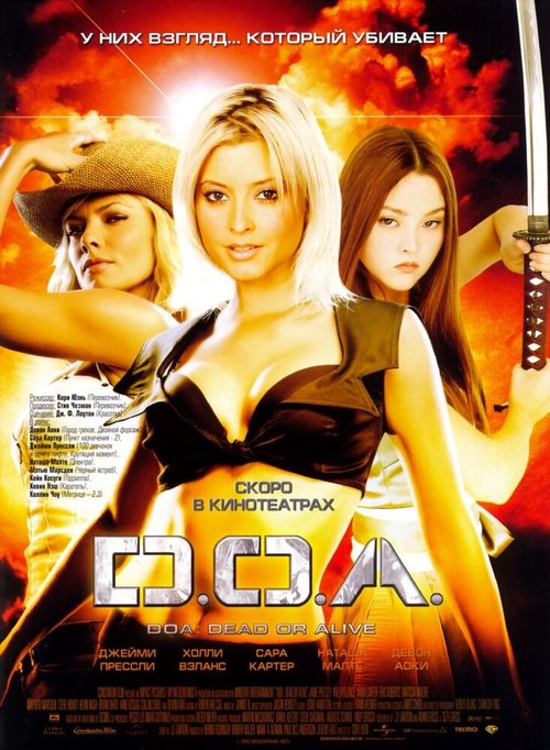 D.O.A.: Живым или мертвым  (2002)
