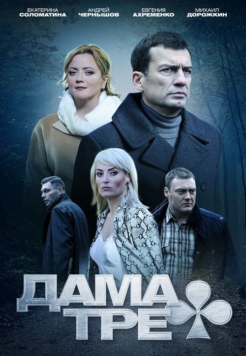 Дама треф  (2019)