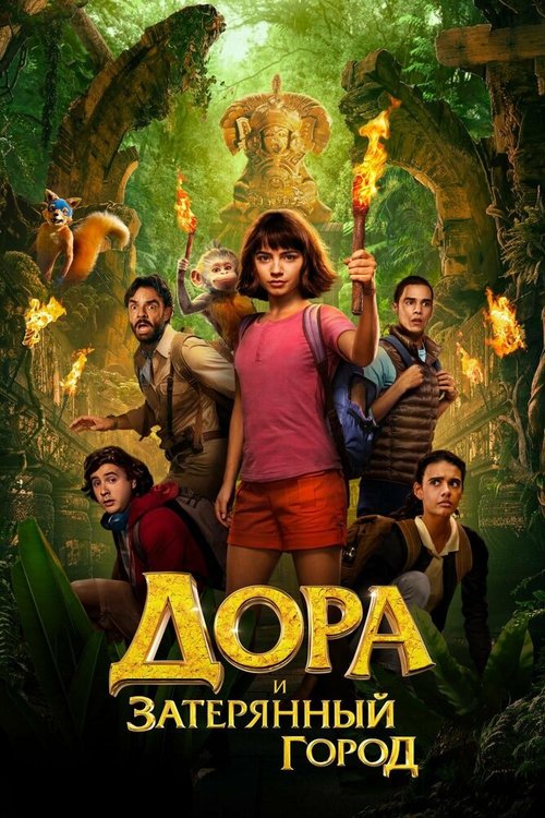 Дора и Затерянный город  (2019)