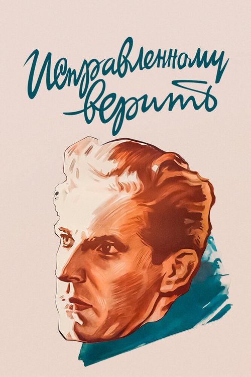 Исправленному верить  (1959)