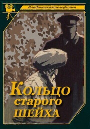 Кольцо старого шейха  (1980)