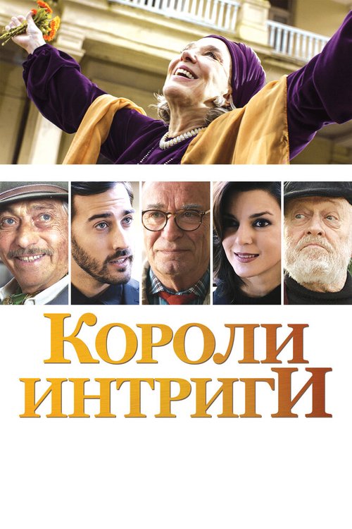 Короли интриги  (2019)