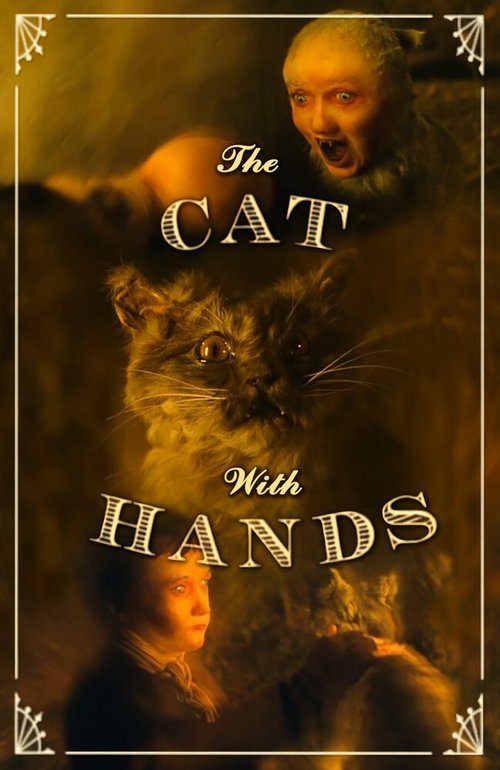 Кот с человеческими руками  (2007)