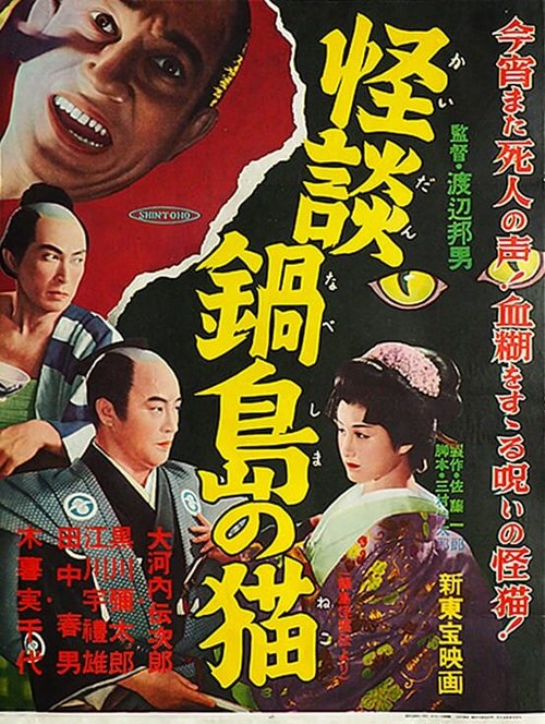 Легенда о призрачной кошке в Набэсиме  (1949)
