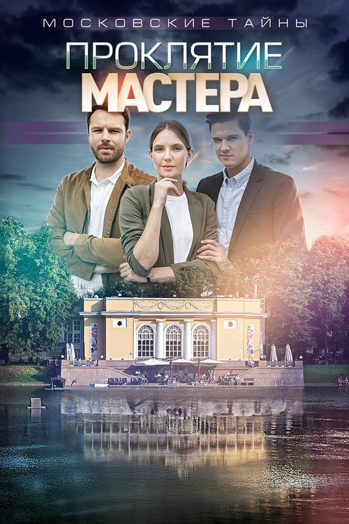 Московские тайны. Проклятие Мастера  (2019)