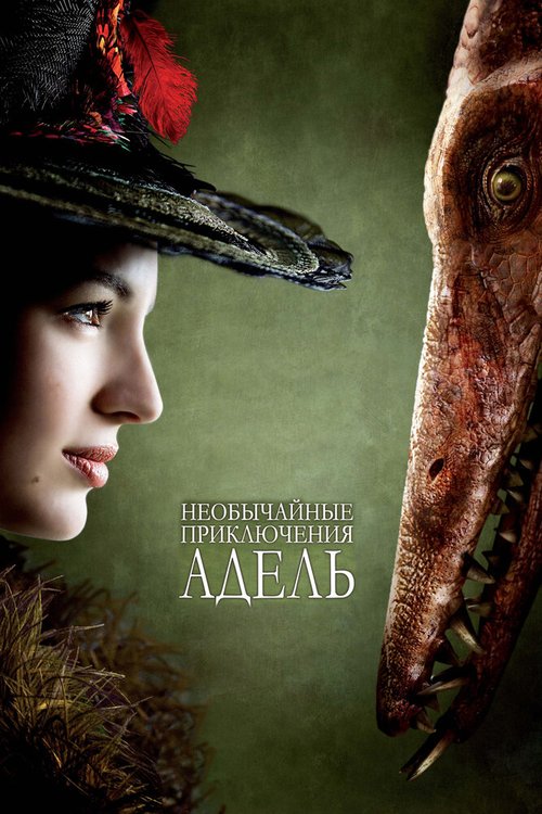 Необычайные приключения Адель  (2008)
